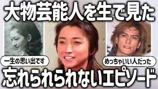 【ガルちゃん芸能】大物芸能人と街で遭遇！印象が変わった！大物芸能人オーラ全開！街中で遭遇した有名人たちの素顔【有益2ch】【ガルちゃんまとめ】
