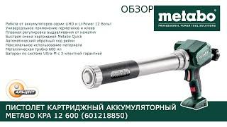 Обзор пистолета картриджного аккумуляторного Metabo KPA 12 600 (601218850) АЛЬЦЕСТ