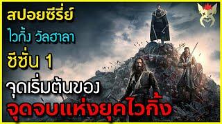 จุดเริ่มต้นแห่งจุดจบของยุคไวกิ้ง : [สปอยซีรี่  ไวกิ้ง วัลฮาลา ซีซั่น 1 รวมครบ 8 ตอน]