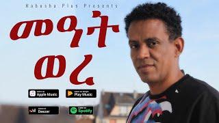 Kiros Asfaha - Meat Were (OFFICIAL VIDEO) Eritrean music