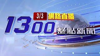 2025.03.03 整點大頭條：左右飄移下一秒 轎車自撞分隔島當場側翻【台視1300整點新聞】