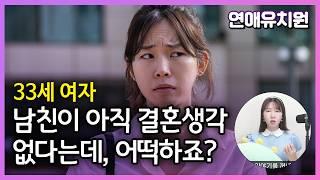 아직 결혼생각 없다는 남자친구와 싸웠습니다. 왜 그럴까요? 33세 여자