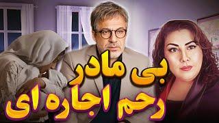 نقد و بررسی فیلم سینمایی بی مادر ، لقاح مصنوعی ، رحم اجاره ای