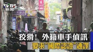 【TVBS】狡猾! 外籍車手偵訊 要求"國際認證"通譯