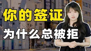 你留学签证被拒的原因，学姐我终于找到啦！ | 日本留学