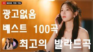 발라드 명곡 ️ BEST TOP 100 베스트 발라드 모음 양파️지친 마음을 위로하는 노래️ 따뜻한 겨울을 만드는 감성 발라드 모음