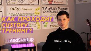 Как проходит Customer Development корпоративный тренинг?