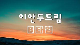 수청동 이안두드림 생활숙박시설 B타입 더블복층이 궁금하다면~~!