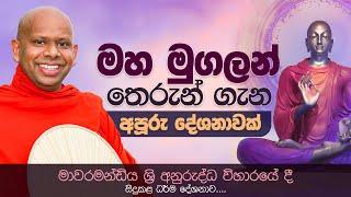 මහ මුගලන් තෙරුන් ගැන අපූරු දේශනාවක්... | Venerable Welimada Saddaseela Thero