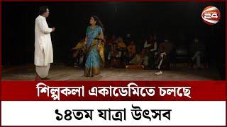 শিল্পকলা একাডেমিতে চলছে ১৪তম যাত্রা উৎসব | Shilpokala Academy | Jatra