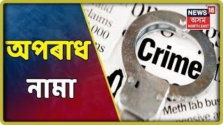 Aparadh Nama | Top Crime News | 21st July, 2019