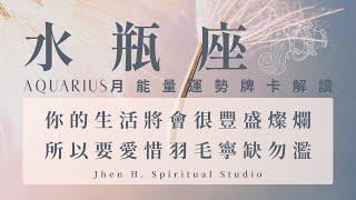 【水瓶座】你的生活將會很豐盛燦爛 所以要愛惜羽毛寧缺勿濫｜月能量運勢｜#塔羅占卜 #運勢 #星座
