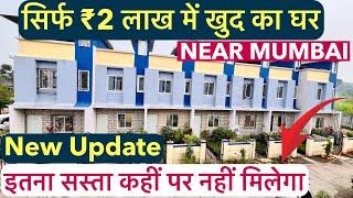 सिर्फ ₹2 लाख में खुद का घर | इतना सस्ता कहीं पर नहीं मिलेगा ROW HOUSE FOR SALE 1-BHK + TERRACE !!