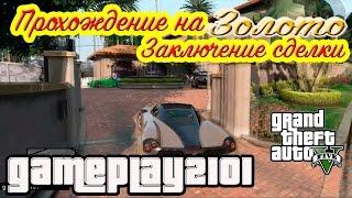 GTA 5 Прохождение на 100% ЗОЛОТО Заключение сделки