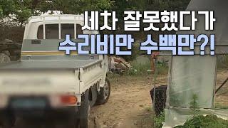 단독ㅣ전기트럭 세차했다가 수리비 수백만 원ㅣMBC충북NEWS