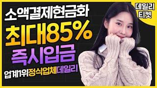 소액결제현금화 1분비상금 해결!!!!(정식업체데일리)