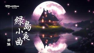 齊豫《綠島小夜曲》這綠島像一隻船 ... *•