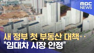 새 정부 첫 부동산 대책‥"임대차 시장 안정" (2022.06.21/12MBC뉴스)