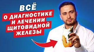 Врач-эндокринолог Степан Шупарский | Всё о ЛЕЧЕНИИ щитовидной железы