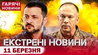 ТЕРМІНОВИЙ ВИПУСК НОВИН: вирішальні переговори! Жарт Зеленського і екстрена заява Сирського!