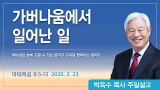 가버나움에서 일어난 일 | 2025년 2월 23일 | 박옥수목사 | 기쁜소식강남교회
