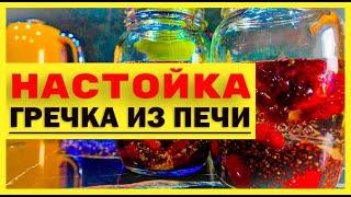 Почему Гречка делает Лучшую Настойку?