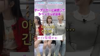 ケーブルカーに緊張してシャックリが出るKOTOKOさん#kotoko #kpop #unis #uniskotoko #ユニス #コトコ #ユニスコトコ