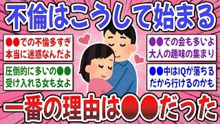 【有益スレ】不倫に発展する理由はダントツに●●が多い！？経験者達が語る、不倫のきっかけがコチラ【ガルちゃん】