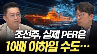 조선주 저평가vs고평가...데이터로 알려드립니다(윤지호, 최광식) | 윤센의 돈 되는 썰쩐