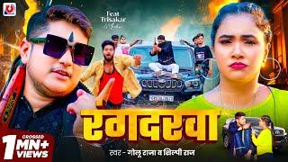 #Video | रंगदरवा | #Golu Raja | Rangdarwa | #Shilpi Raj | Trishakar Madhu | New Bhojpuri Song 2024