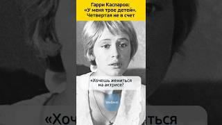 Марина Неелова и Гарри Каспаров #судьба #отношения #актеры #знаменитости #семья #жизненныеистории