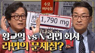 [#수요미식회] 황교익 vs 라면 3사, 라면 속 나트륨으로 때 아닌 수요 미식 토론회? #EP25