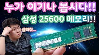 [컴디씨] 드디어 발매된 삼성 25600(3200MHz) 메모리!! 오버클럭까지!! 그런데 말입니다?..