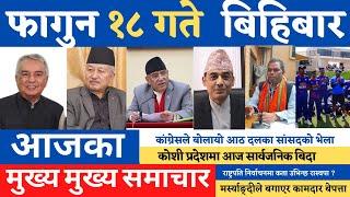 Today News  Nepali News | Hamro Morning News | 2 March 2023 फागुन १८ गतेका मुख्य समाचार