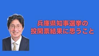 参政党元県連会長　湯浅ただお後援会チャンネル　兵庫県知事選挙の投開票結果に思うこと