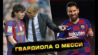 Пеп Гвардиола о Месси / Guardiola about Messi