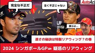 【F1】マクラーレン疑惑のリアウィングは不正or合法！？揉める上位チーム達！