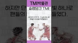 슬램덩크 당신이 몰랐던 TMI                             #서태웅#강백호#정대만#송태섭#슬램덩크#일본#애니메이션유머#웃긴영상#권준호#최지수#이주예