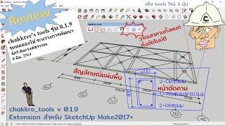รีวิว chakkree_tools v0.1.9 แนะนำทูลบาร์ใหม่ สร้างหน้าตัดคาน, เขียนเสา+คานอัตโนมัติ, เขียนแสดงพื้น