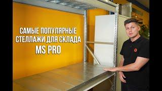 Надёжные и популярные стеллажи MS Pro Z – для склада, гаража и не только