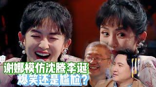 谢娜模仿功力如何？《笑起来真好看》现场高能模仿李诞沈腾眯眯眼双下巴【综艺风向标】