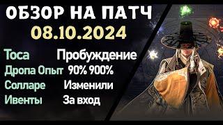 Обновление от 08.10.24  обзор на патч бдо по игре Black Desert