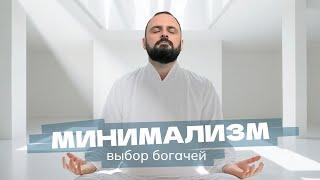 Откуда взялся минимализм и почему его так любят?