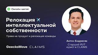 Как релоцировать бизнес за рубеж: взгляд юриста