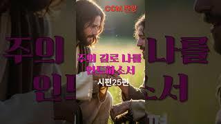 주의길로 나를 인도하소서 (시편25편)