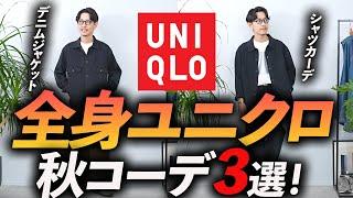 【30代・40代】大人の全身ユニクロ「秋コーデ」3選！お金を掛けずにおしゃれに見せる方法、プロが徹底解説します【定番＆ベーシック】