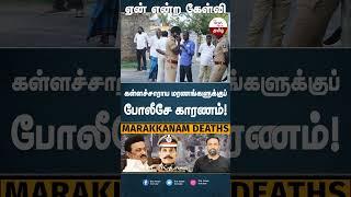 TN spurious liquor deaths: கள்ளச்சாராய மரணங்களுக்குப் போலீசே காரணம்! #tnmshorts #shorts