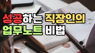 성공하는 직장인의 업무노트 비결