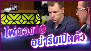 ตอง 10 อย่ารีบเปิดตัว หลอกกินเต็ม - เทหน้าตัก (โป๊กเกอร์ พากย์ไทย)