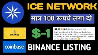 Ice Network Binance Listing | Ice Network $1 | ICE OPEN NETWORK #iceopennetwork #binance